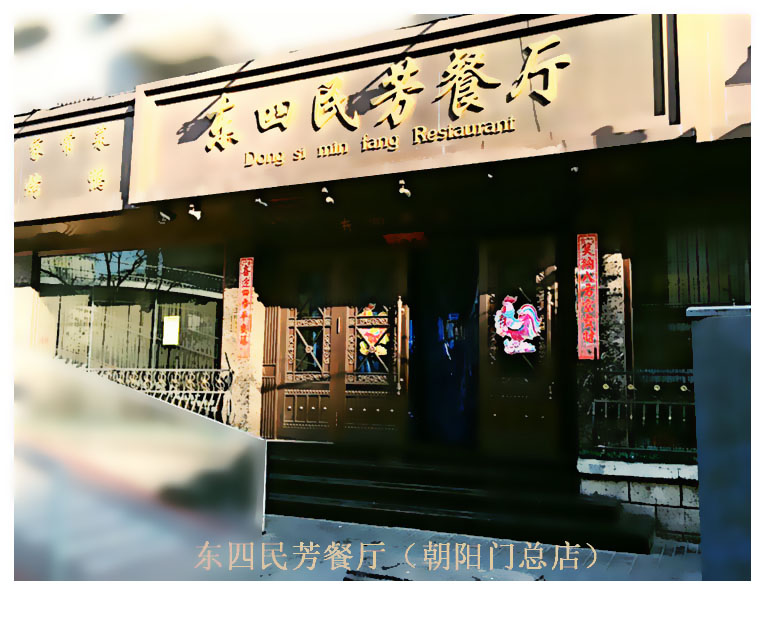 東四民芳餐廳（朝陽門總店）店面展示。