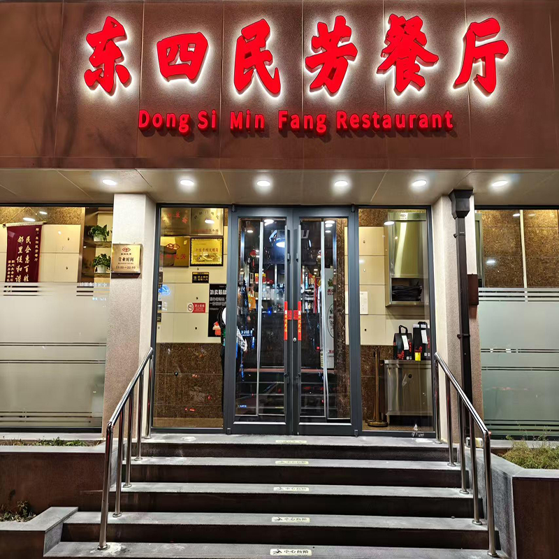 東四民芳餐廳（朝陽門店）店面展示。