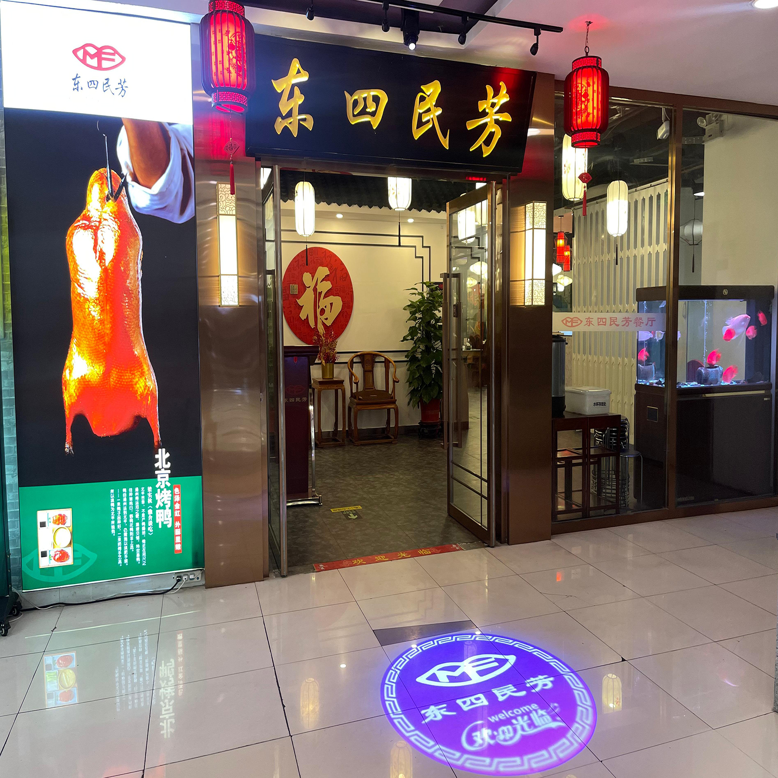 東四民芳餐廳（崇文門店）店面展示。